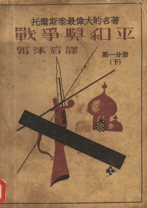 戰爭與和平 第一分冊 下(Kobo/電子書)