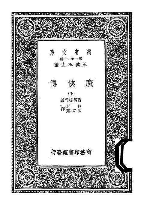 魔俠傳.(下)(Kobo/電子書)