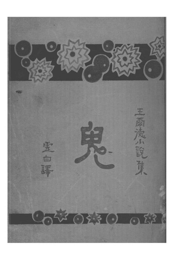  鬼(Kobo/電子書)