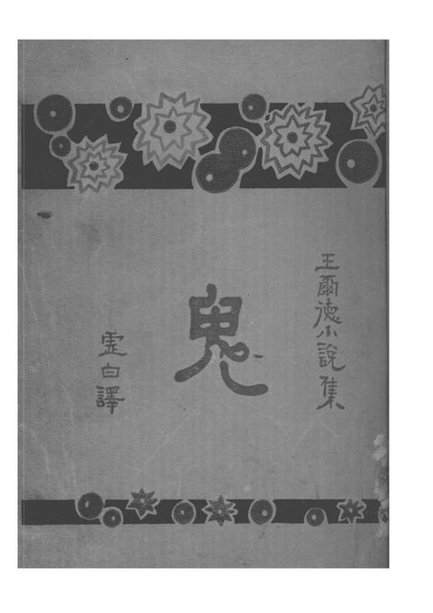 鬼(Kobo/電子書)