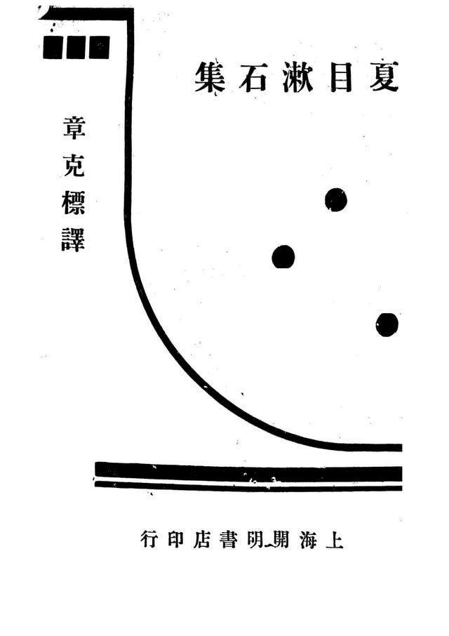  夏目漱石集(Kobo/電子書)