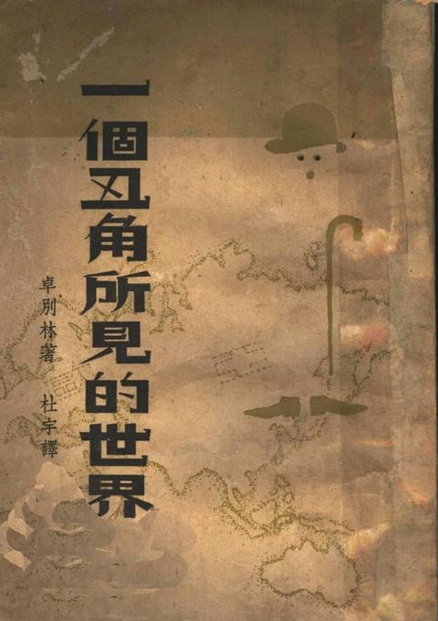 一個丑角所見的世界(Kobo/電子書)