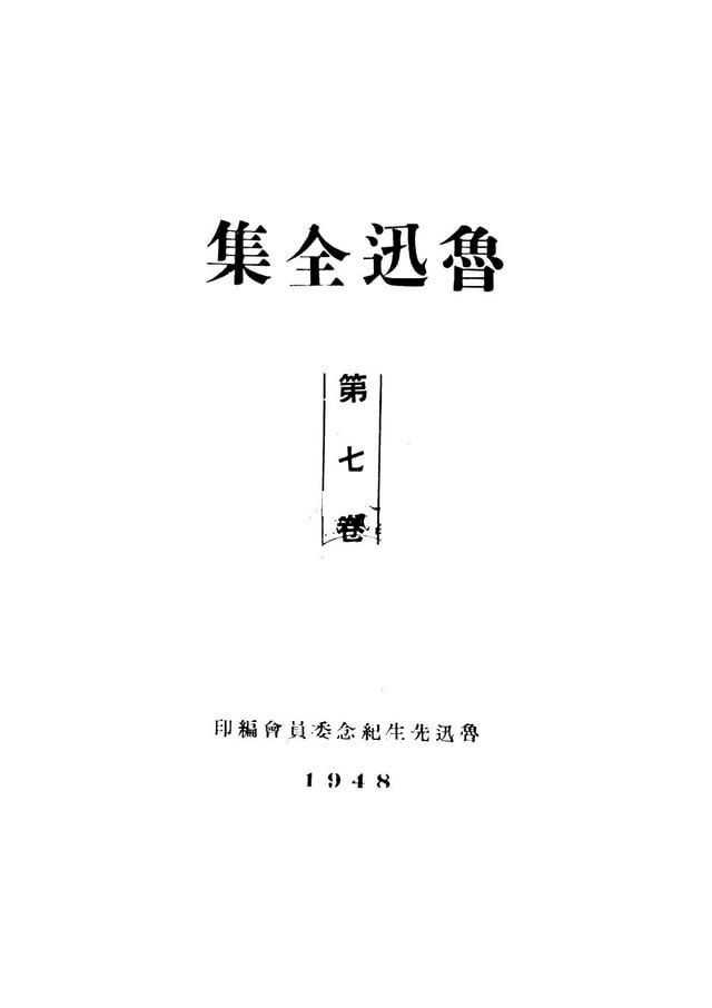  魯迅全集.第七卷(Kobo/電子書)