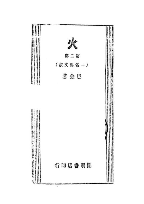 火（二）(Kobo/電子書)