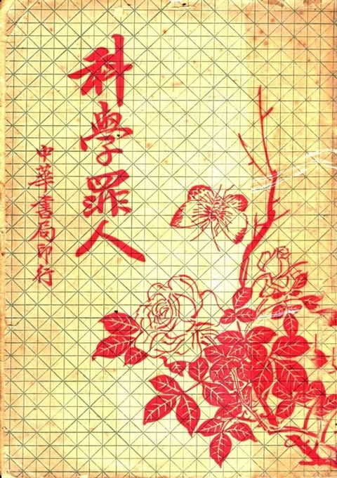 科學罪人(Kobo/電子書)