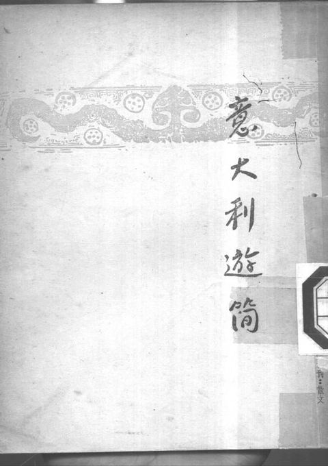 意大利游簡(Kobo/電子書)