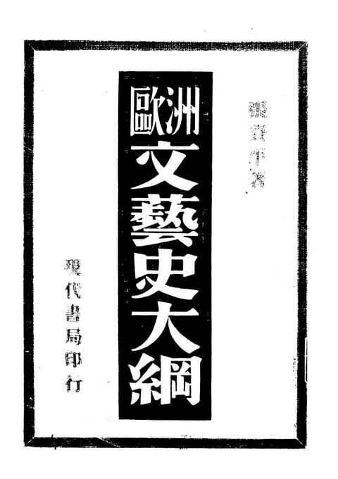 歐洲文藝史大綱(Kobo/電子書)