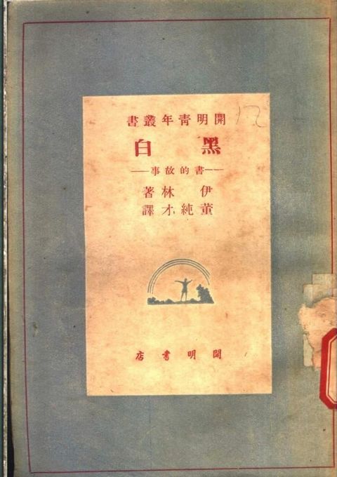 黑白：書的故事(Kobo/電子書)