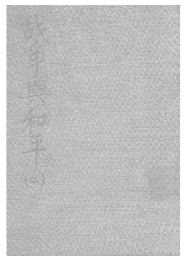  戰爭與和平 第二分冊(Kobo/電子書)