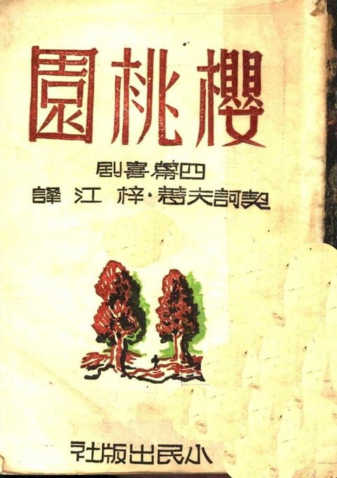 櫻桃園(Kobo/電子書)