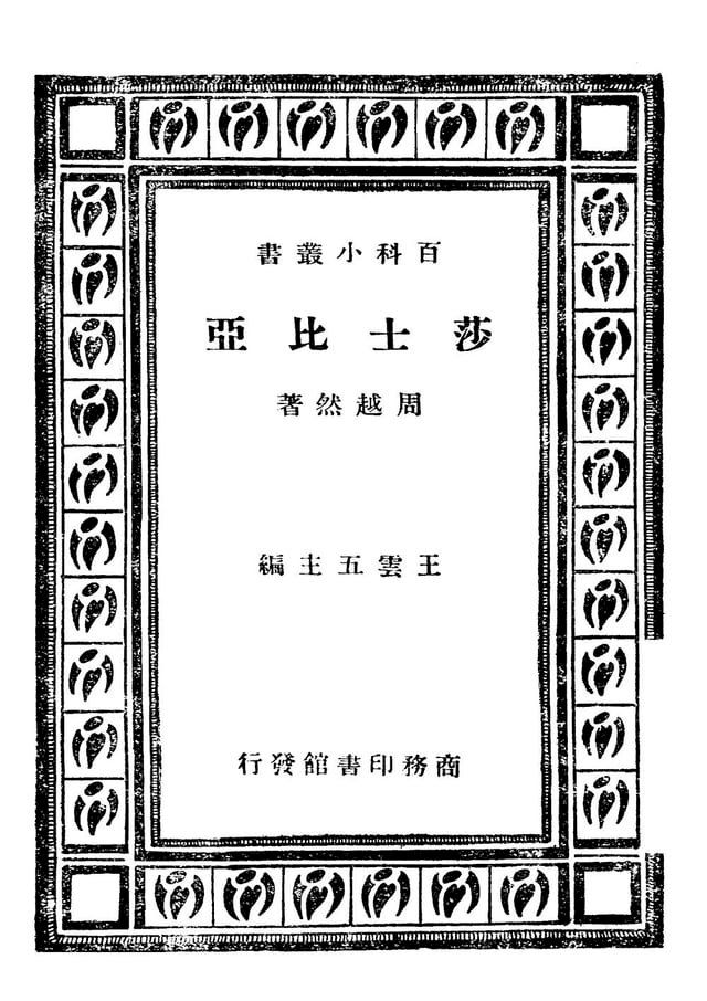  莎士比亞(Kobo/電子書)