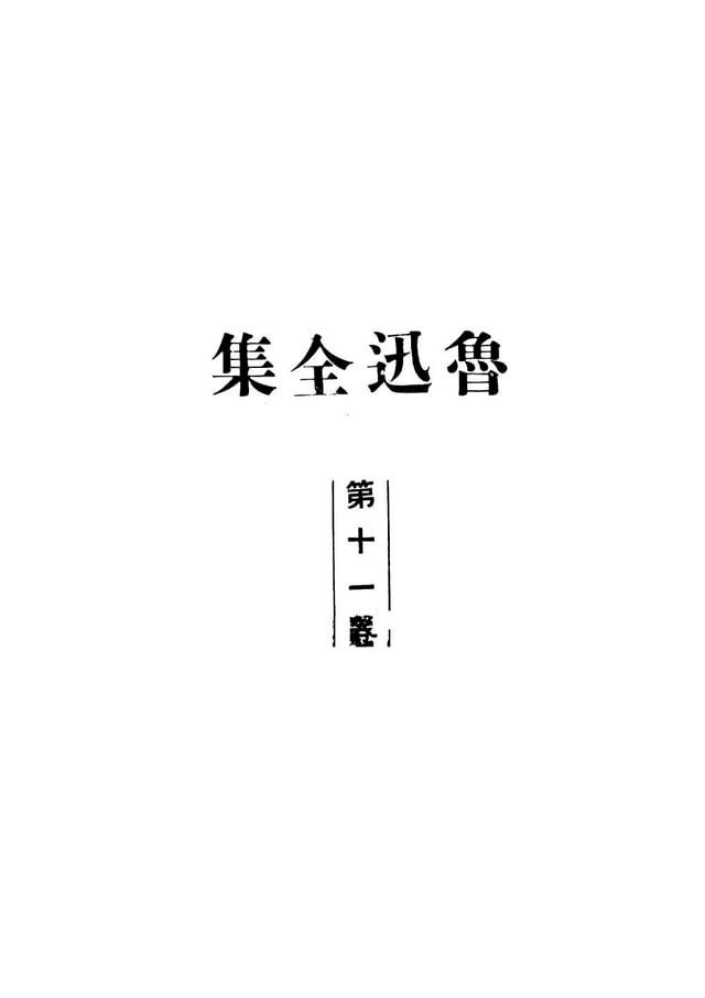 魯迅全集.第十一卷(Kobo/電子書) - PChome 24h購物