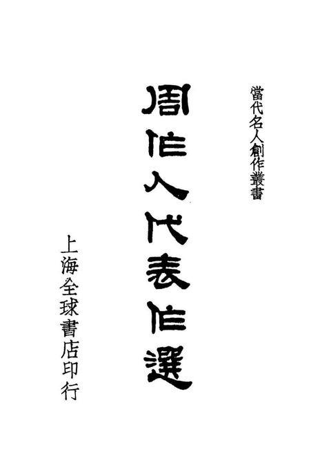 周作人代表作選(Kobo/電子書)