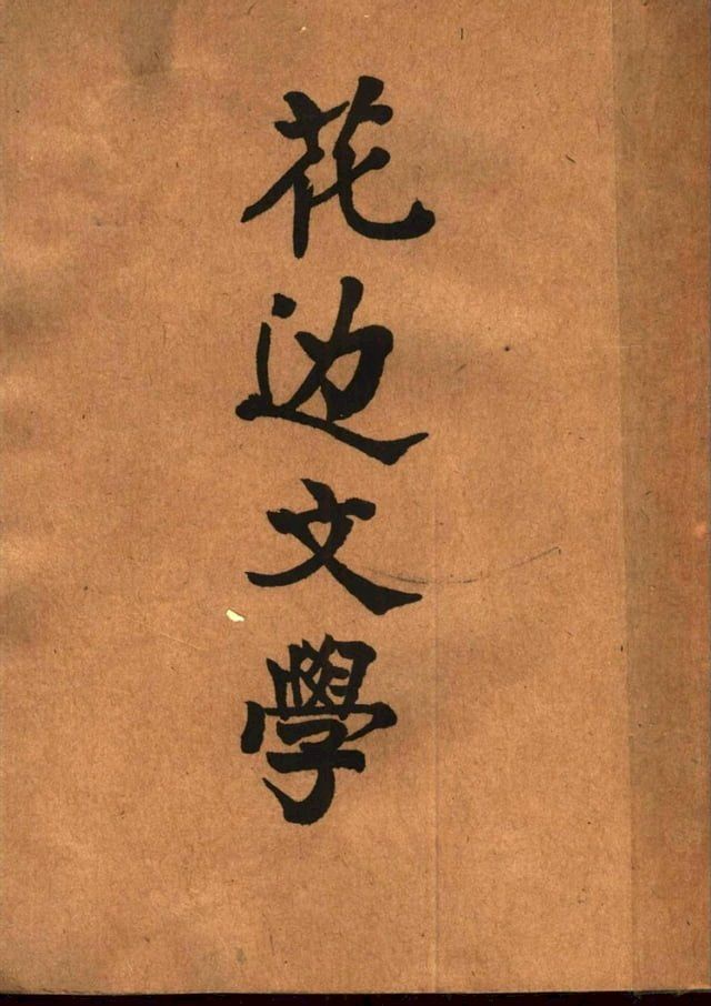  花邊文學..（第二版）(Kobo/電子書)