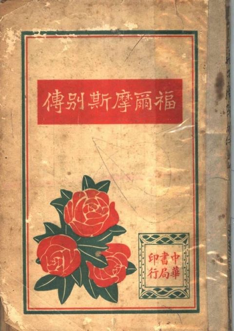 福爾摩斯別傳(上冊)(Kobo/電子書)