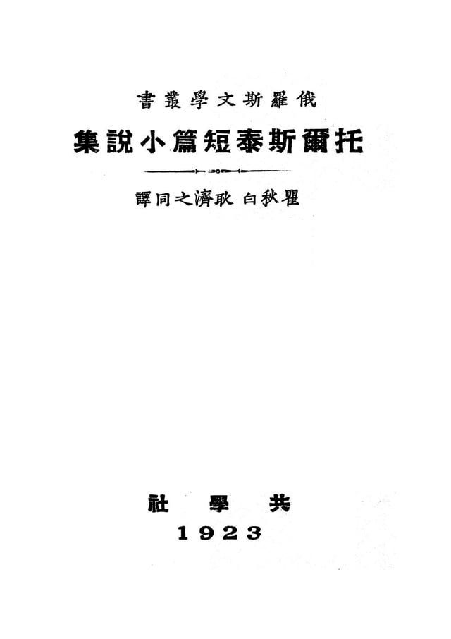  托爾斯泰短篇小說集(Kobo/電子書)