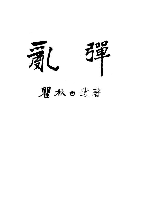  亂彈及其他(Kobo/電子書)