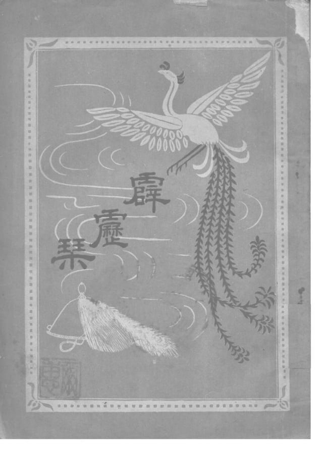  霹靂琴(Kobo/電子書)