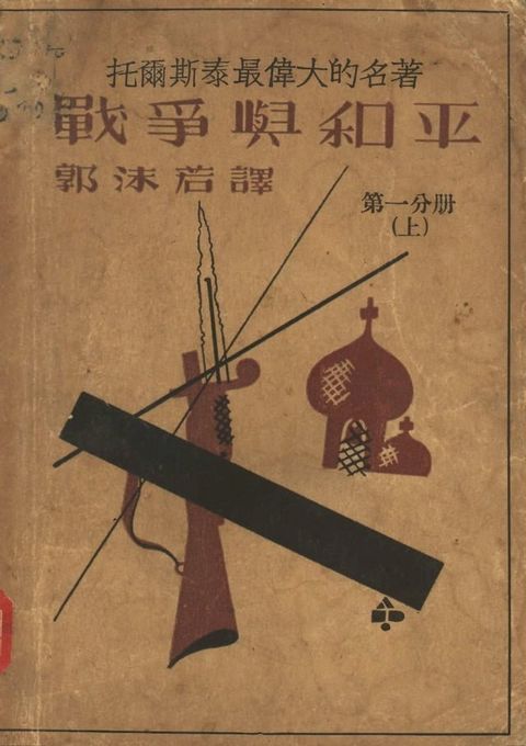 戰爭與和平 第一分冊 上(Kobo/電子書)