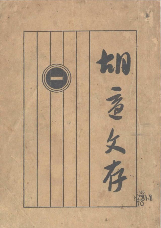  胡適文存.一(Kobo/電子書)