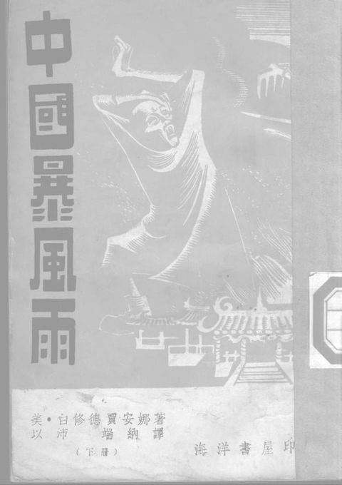 中國暴風雨 下冊(Kobo/電子書)