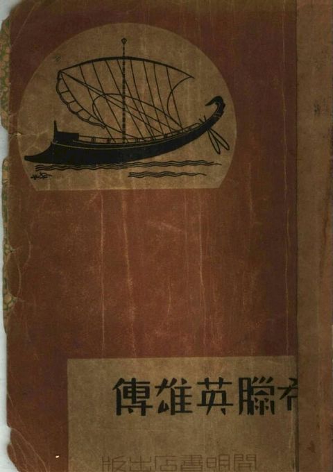 神話..希臘英雄傳(Kobo/電子書)