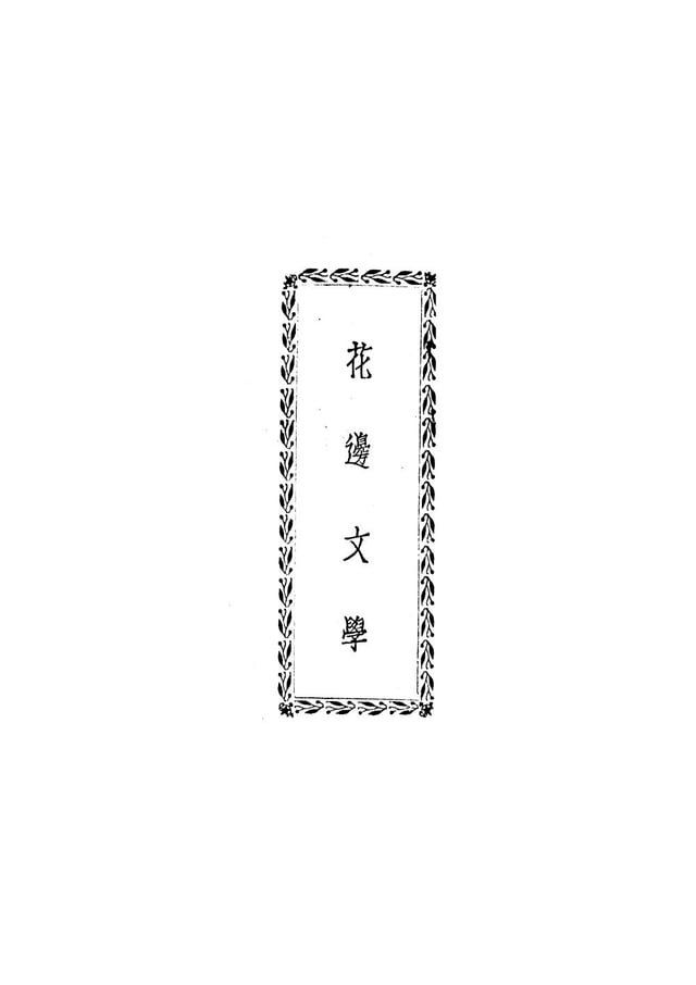  花邊文學(Kobo/電子書)