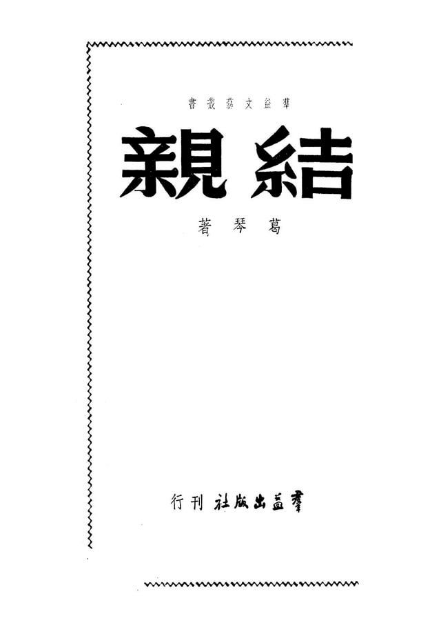  結親(Kobo/電子書)