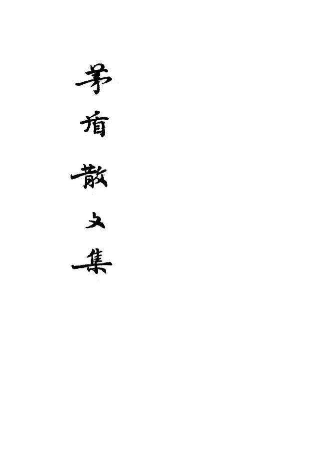  茅盾散文集(Kobo/電子書)