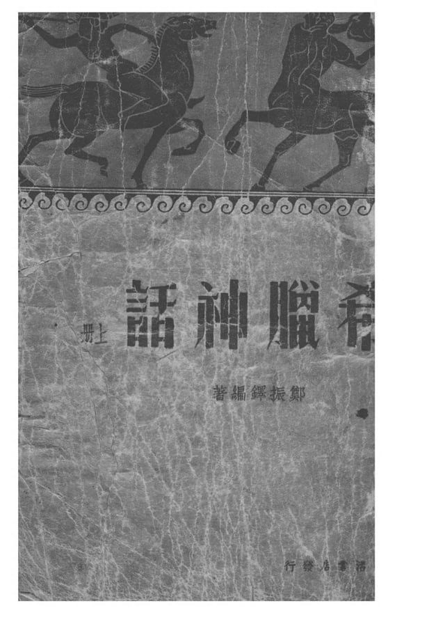  希臘神話 上冊(Kobo/電子書)