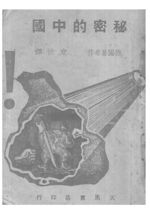 秘密的中國(Kobo/電子書)