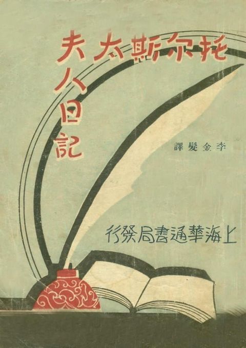 托爾斯太夫人日記(Kobo/電子書)