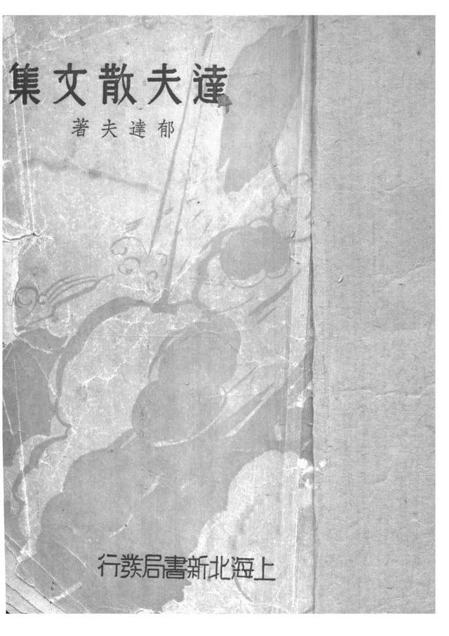  達夫散文集(Kobo/電子書)