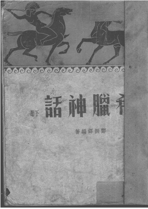 希臘神話 下冊(Kobo/電子書)