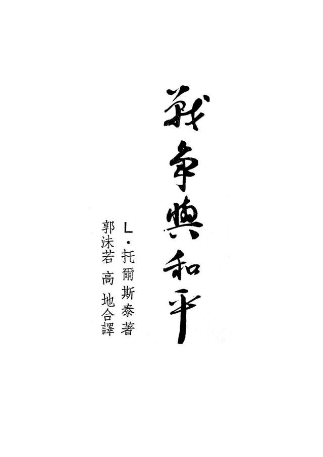  戰爭與和平 第一分冊(Kobo/電子書)