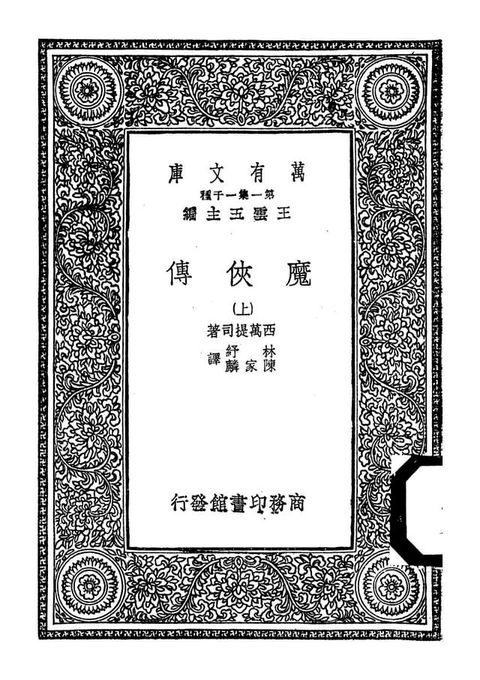 魔俠傳.(上)(Kobo/電子書)