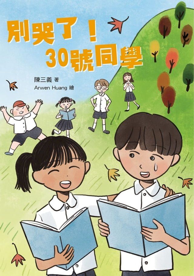  別哭了！30號同學(Kobo/電子書)