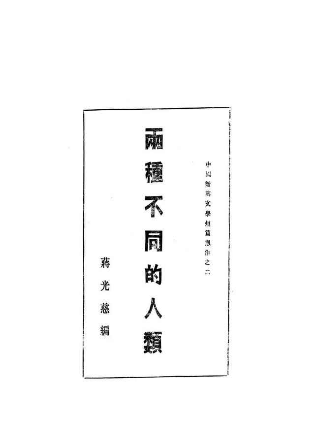  兩種不同的人類(Kobo/電子書)