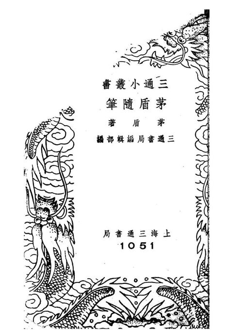 茅盾隨筆(Kobo/電子書)