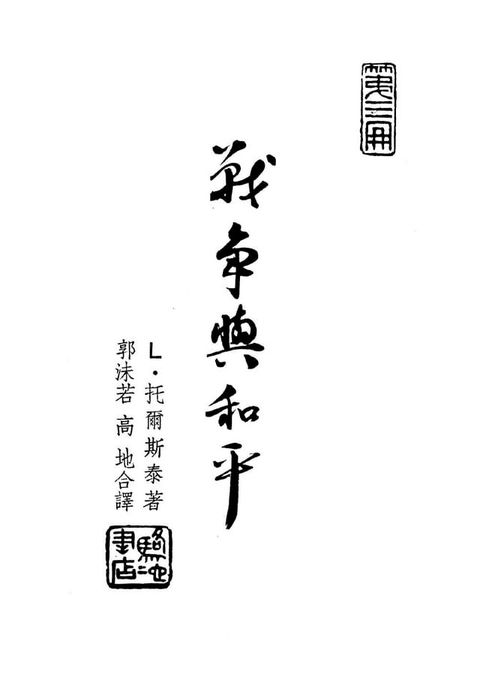 戰爭與和平 第三分冊(Kobo/電子書)