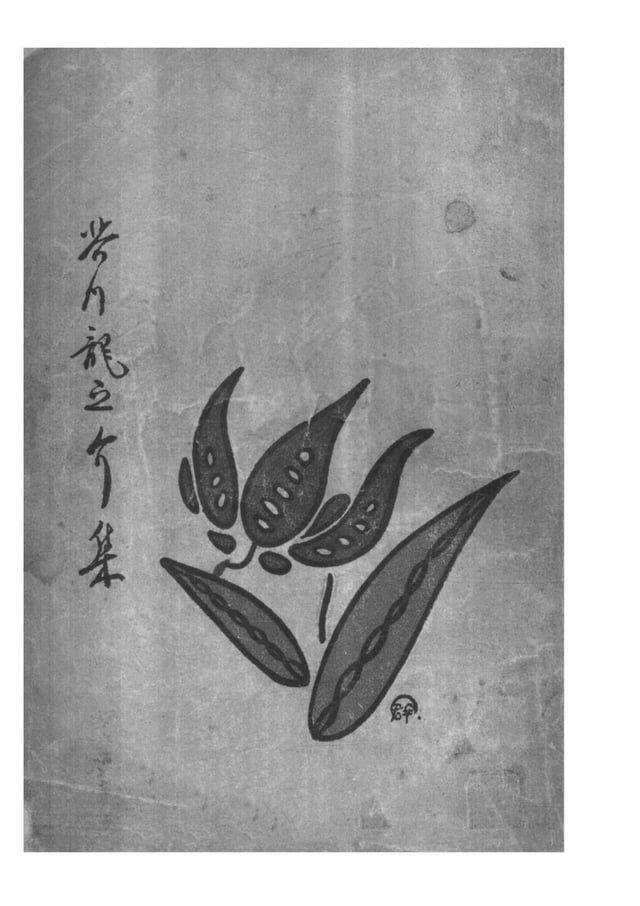  芥川龍之介集(Kobo/電子書)