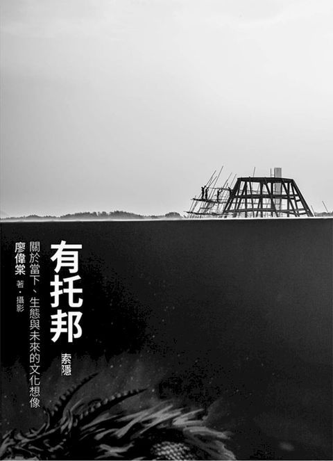 有托邦〔索隱〕：關於當下、生態與未來的文化想像(Kobo/電子書)