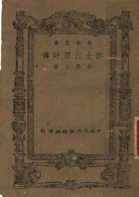 莎士比亞評傳(Kobo/電子書)