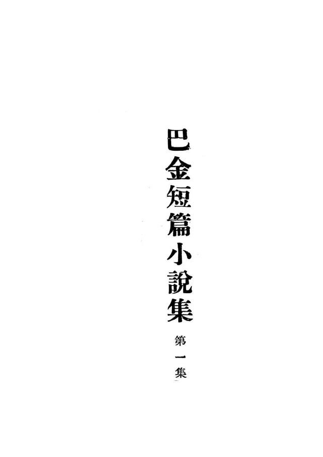  巴金短篇小說集(一)(Kobo/電子書)