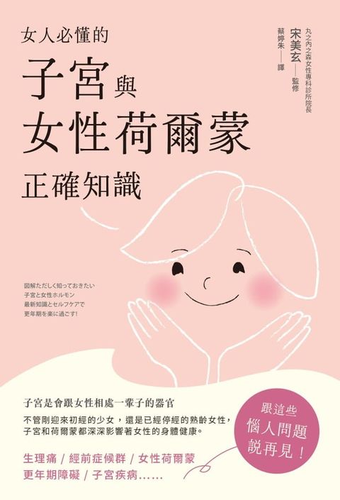 女人必懂的子宮與女性荷爾蒙正確知識(Kobo/電子書)