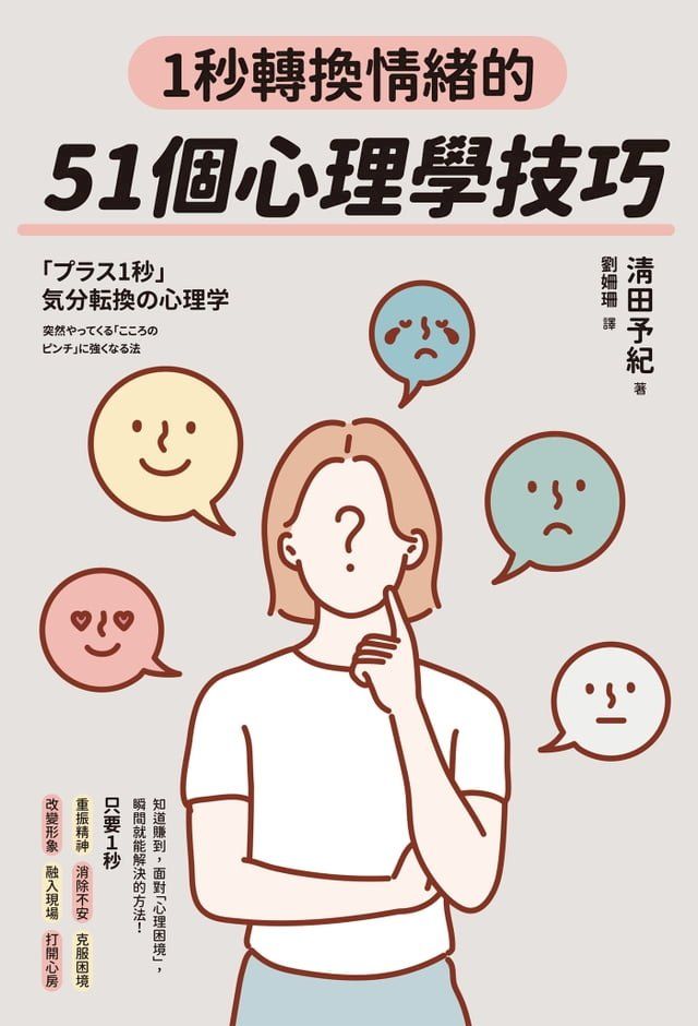  1秒轉換情緒的51個心理學技巧(Kobo/電子書)