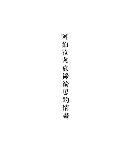 阿伯拉與哀綠綺思的情書(Kobo/電子書)