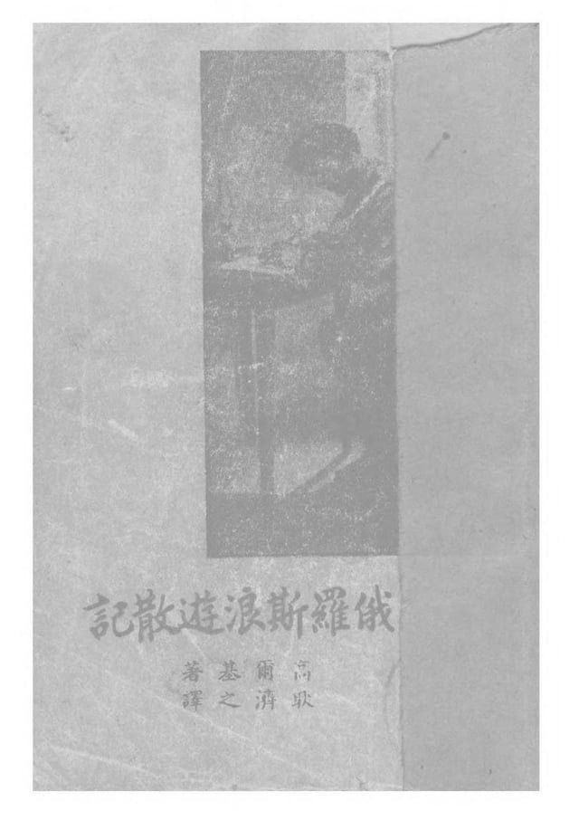  俄羅斯浪游散記(Kobo/電子書)