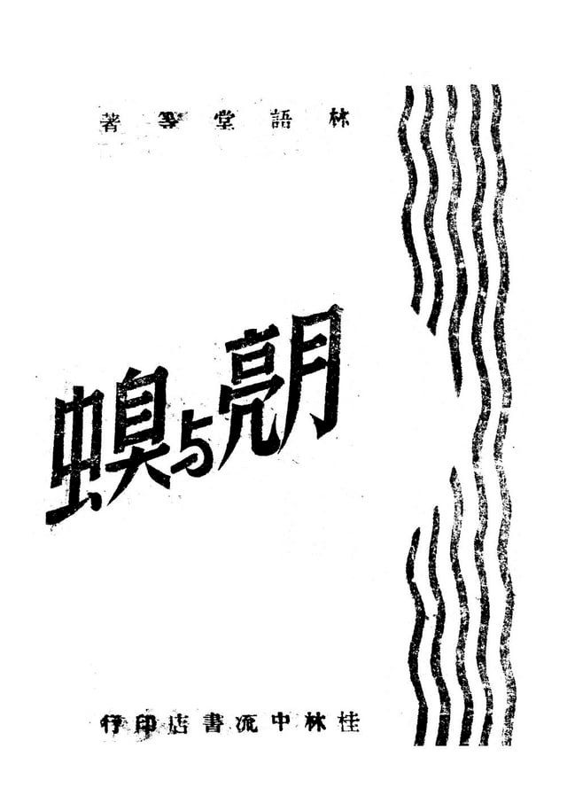  月亮與臭蟲(Kobo/電子書)