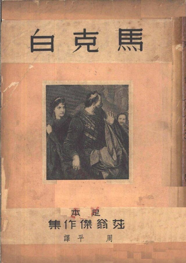  馬克白(Kobo/電子書)